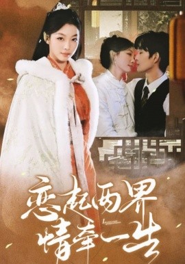 恋起两界情牵一生 (2025)-58创客网