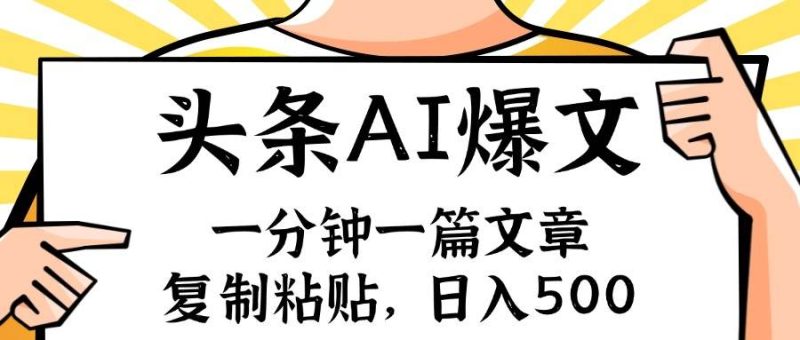 手机一分钟一篇文章，复制粘贴，AI玩赚今日头条6.0，小白也能轻松月入…-58创客