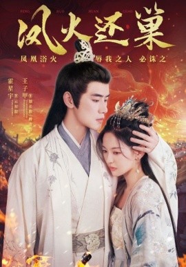 凤火还巢 (2024)-58创客网