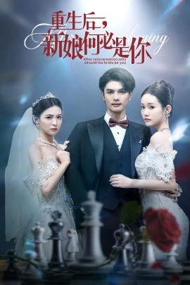 重生后，新娘何必是你 (60集) (2025)-58创客网