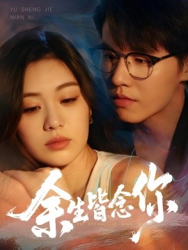 余生皆念你（60集）王一森&杨雪玉 (2025)-58创客网