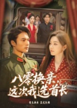 八零换亲，这次我选首长（57集）(2025)-58创客网