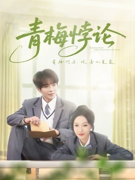 青梅悖论（81集）温宇＆白野 (2025)-58创客网
