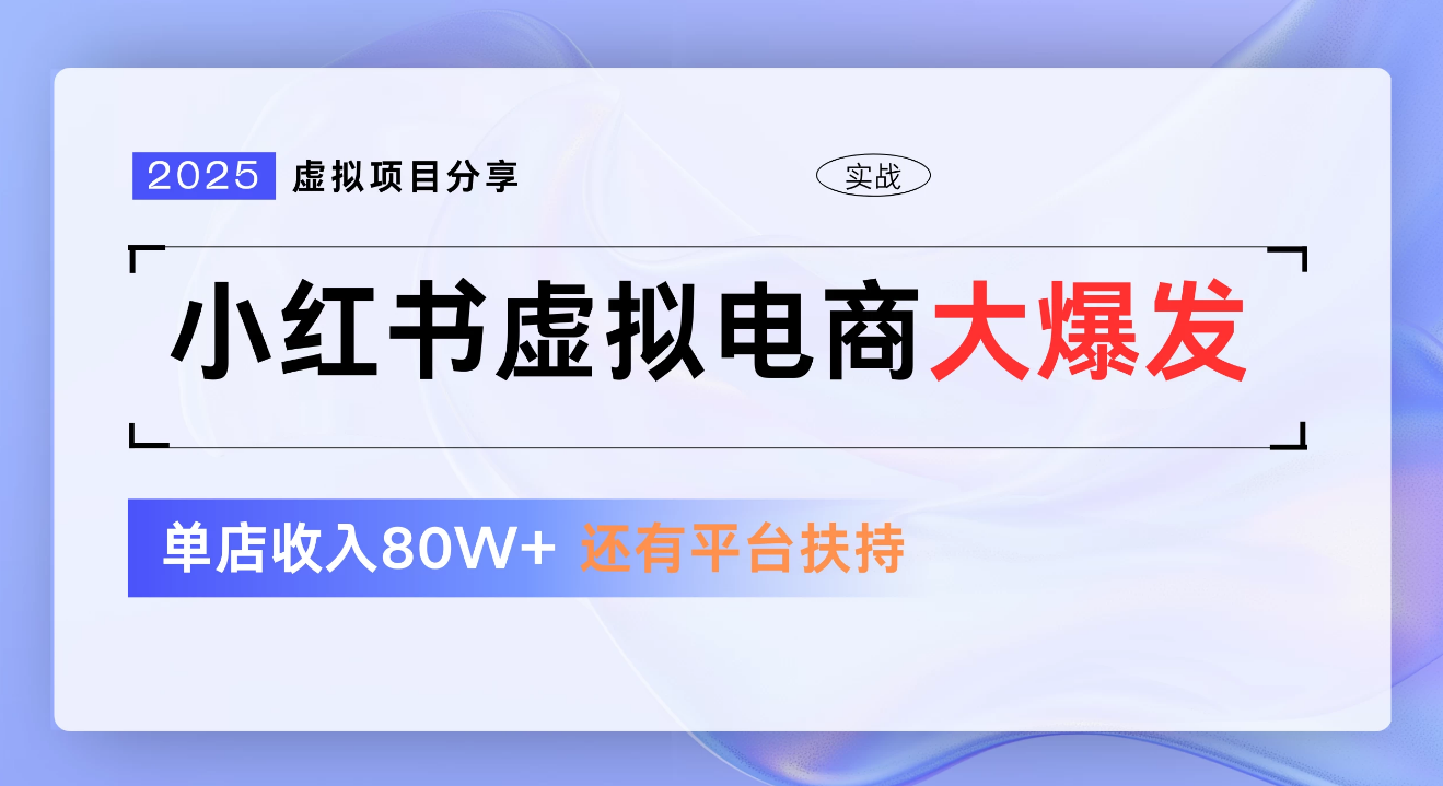 小红书虚拟电商项目，新手单店月入1W，0门槛1拖3玩法-58创客网