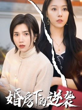 婚房下的逆袭 (2025)-58创客网
