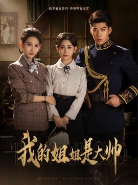 我的姐姐是大帅（80集）(2025)-58创客网
