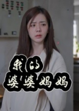 我的婆婆妈妈&婆婆也是妈（40集）朱智军&张妮可 (2025)-58创客网