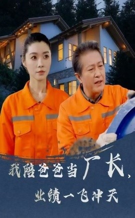 我陪爸爸当厂长，业绩一飞冲天（68集）(2025)-58创客网
