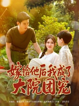 嫁给他后我成了大院团宠（78集）李乾锋&张伊晨 (2025)-58创客网