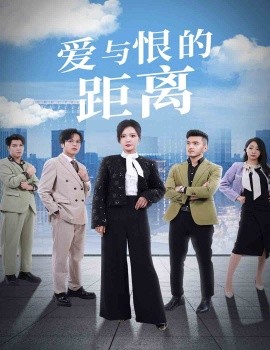 爱与恨的距离 (2025)-58创客网
