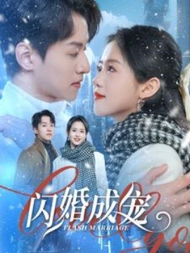 闪婚成宠 (2025)-58创客网