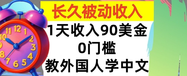 教外国人学中文，0门槛，1天收入90美刀，适合小白，长久被动收入-58创客网