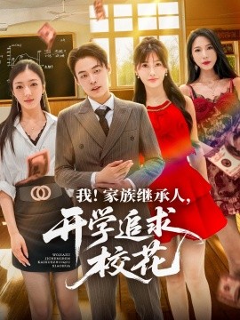 我！家族继承人，开学追求校花（71集）朱哲人＆王新颖 (2025)-58创客网