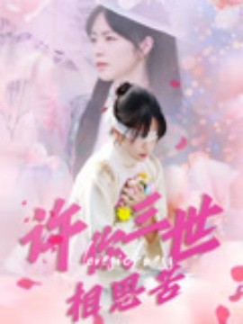 许你三世相思苦（60集）聂嘉辰&许东哲 (2025)-58创客网