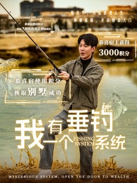 我有一个垂钓系统 (2025)-58创客网