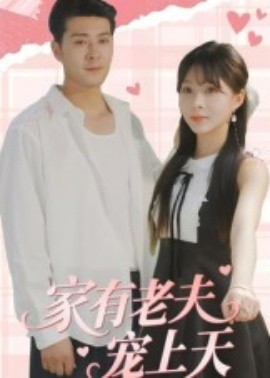 家有老夫宠上天（47集）(2025)-58创客网