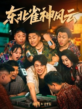 东北雀神风云（79集）(2025)-58创客网