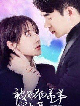 被奶狗弟弟宠上天 (2024)-58创客网