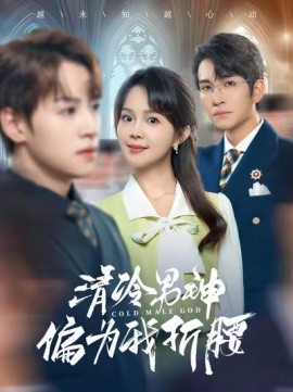 清冷男神偏为我折腰 (2025)-58创客网
