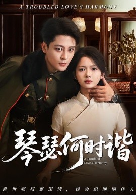 琴瑟何时谐（66集）(2025)-58创客网