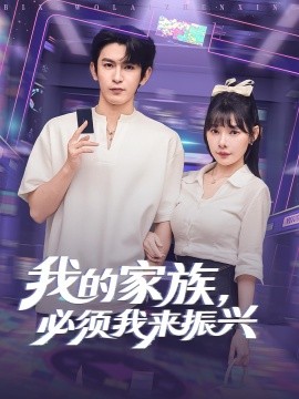 我的家族，必须我来振兴（81集）(2025)-58创客网