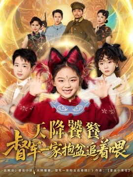 天降饕餮，督军一家抱盆追着跑（80集）(2025)-58创客网