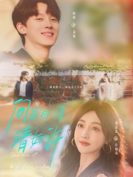 问渠那得清如许（63集）时康＆郭鑫蕊 (2025)-58创客网