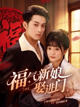 福气新娘娶进门 (2025)-58创客网