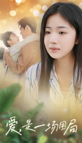 爱，是一场困局 (2025)-58创客网