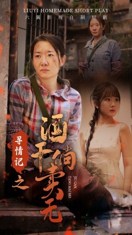寻情记之酒干倘卖无 (2024)-58创客网