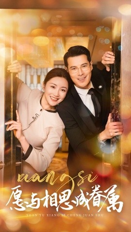 愿与相思成眷属（77集）(2025)-58创客网