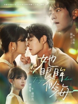 她眼眸似海（80集）温凉＆刘嘉蔓 (2025)-58创客网