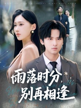 雨落时分，别再相逢（70集）鞠琳&王廉栋 (2025)-58创客网