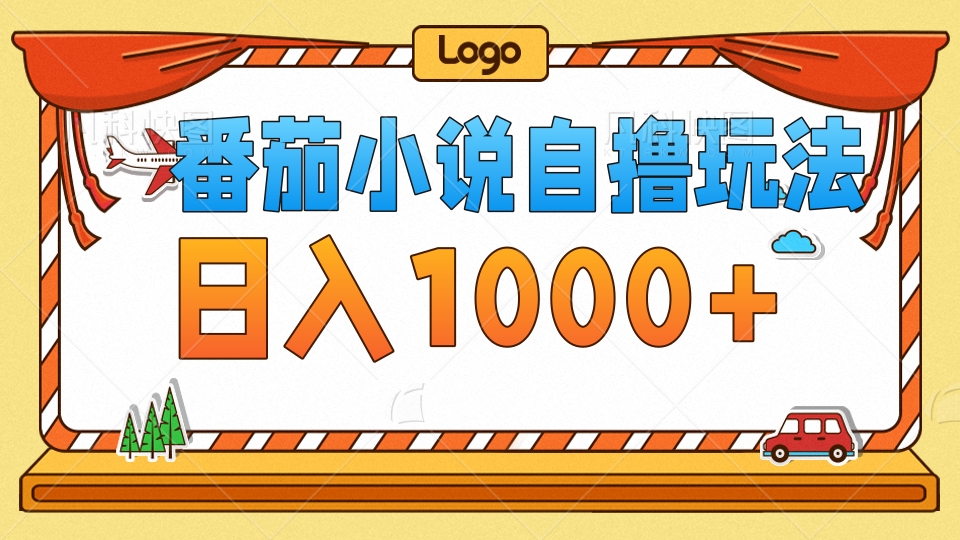 番茄小说自撸玩法，不看播放量！不看视频质量！每天1000+-58创客网