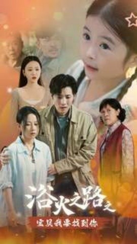 浴火之路之宝贝我要找到你 (2024)-58创客网