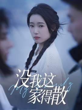 没我这家得散（42集）(2025)-58创客网