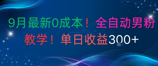 9月最新0成本，全自动男粉教学，无门槛，单日收益3张+-58创客网