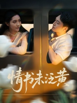 初恋竟是我女儿班主任&情书未泛黄（72集）刘月涛&姜羽星 (2025)-58创客网
