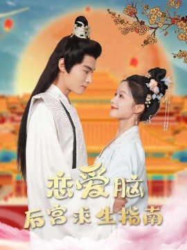 恋爱脑后宫求生指南 (2024)-58创客网