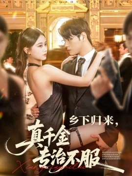 乡下归来，真千金专治不服（80集）王雨鑫＆陆思羽 (2025)-58创客网