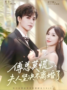 傅总莫慌，夫人坚决不离婚了（70集）裴亨娜&蔡荣 (2025)-58创客网