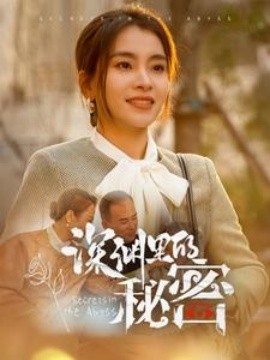 深渊里的秘密 (2025)-58创客网