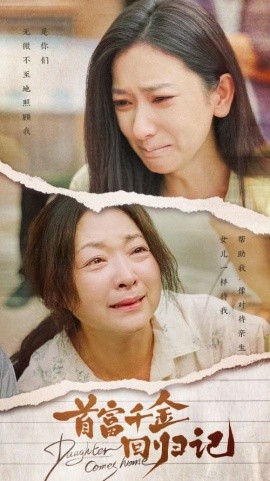 首富千金回归记 (2024)-58创客网