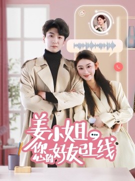 姜小姐您的好友已上线（70集）韩旭&邹虹佳 (2025)-58创客网
