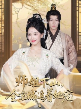她修仙的你惹她干嘛&师姐下山，全京城追着她宠 (52集) 盛一辰&乌日丽格 (2025)-58创客网
