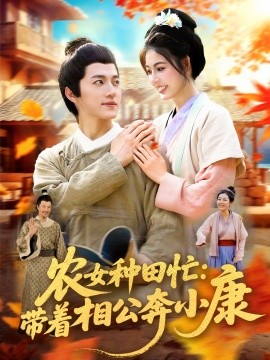 农女种田忙：带着相公奔小康 (88集) 邵迪&张青 (2025)-58创客网