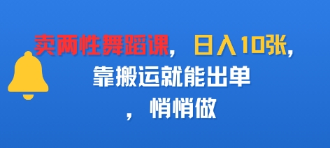 卖两性舞蹈课，日入多张，靠搬运就能出单，悄悄做-58创客网