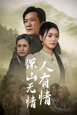 深山无情人有情 (2024)-58创客网