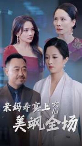 亲妈寿宴上女儿美飒全场 (2024)-58创客网