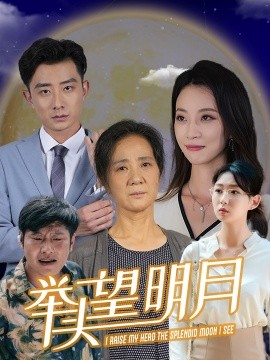 新：举头望明月 (2024)-58创客网